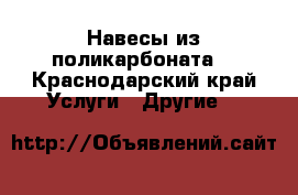 Навесы из поликарбоната. - Краснодарский край Услуги » Другие   